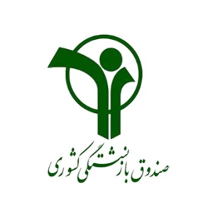 تصویر صندوق بازنشستگی کشوری